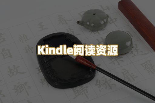 Kindle阅读资源