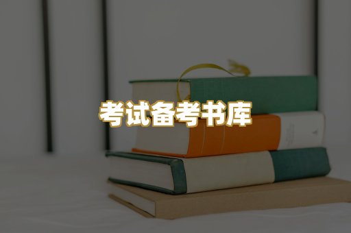 考试备考书库
